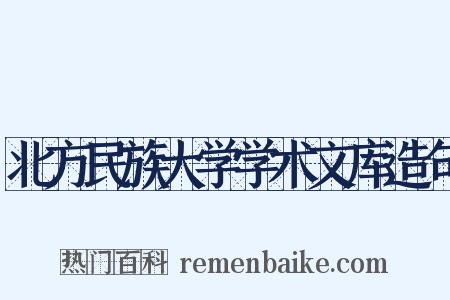 北方民族大学学术文库造句是什么意思的图片